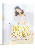 池少的头号宠妻 第510章