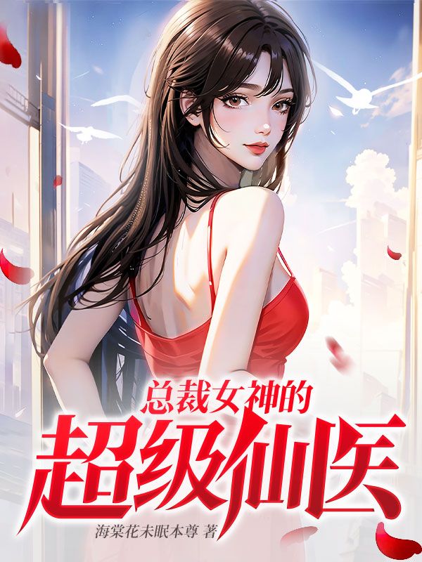 总裁女神的超级仙医结局