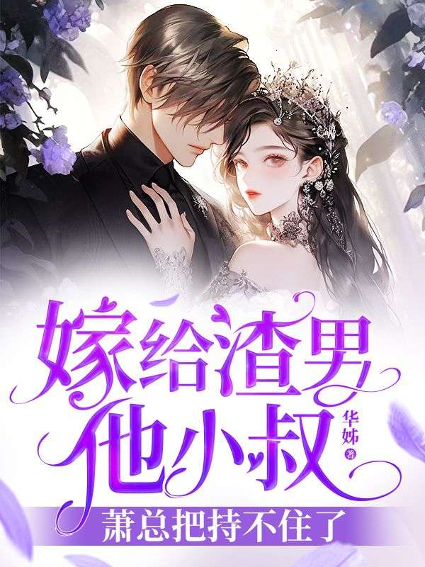 嫁给渣男的死对头免费阅读完整版