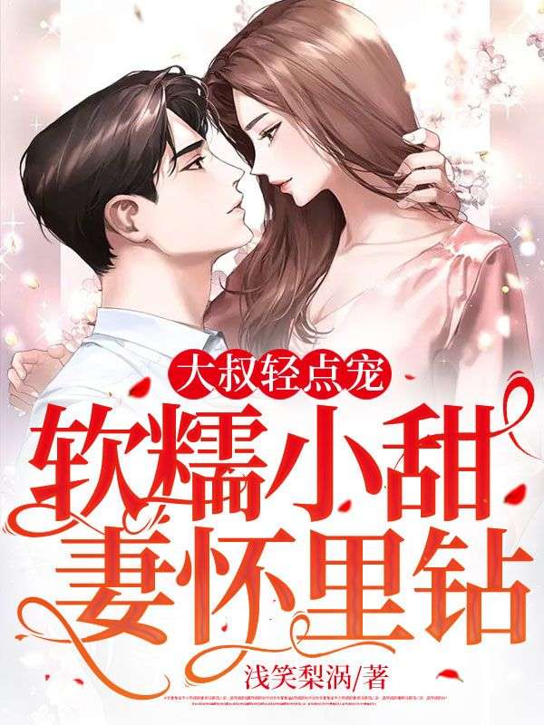 大叔轻一点好不好嘛