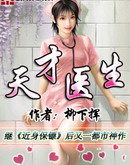 天才医生白破局的逆袭