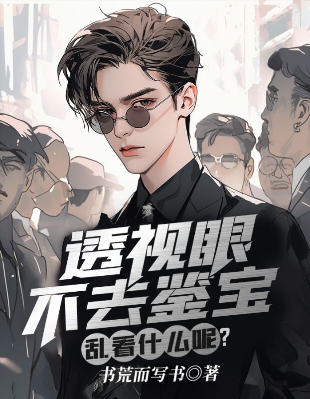 乱看什么呢TXT 书荒而写书 著