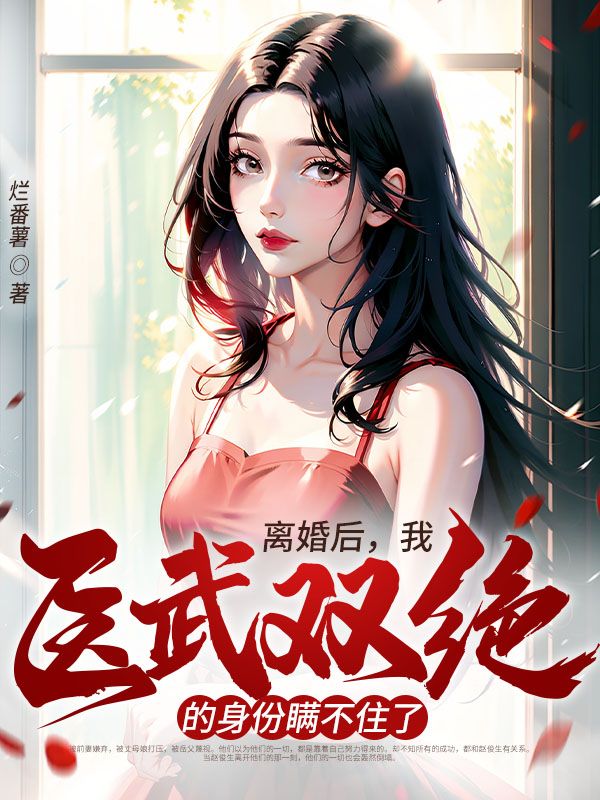 离婚后我医武双绝的身份瞒不住了李默秦雅宇文峰阅读