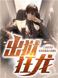 出狱狂龙短剧免费播放