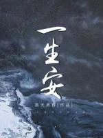 一生安好的寓意和象征