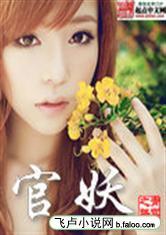 官妖女主推到几个了