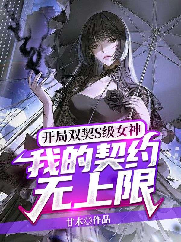 我的契约无上限3Q读书网