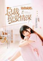 染婚成爱染指首席总裁