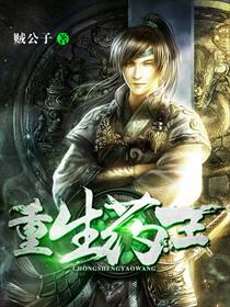 重生药王为啥不更新了