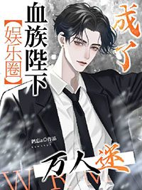 血族殿下你够了免费