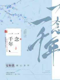 一念一千年书评