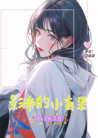 影帝的小盲果内容