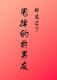 甩掉的前男友都发达了byhangmyself