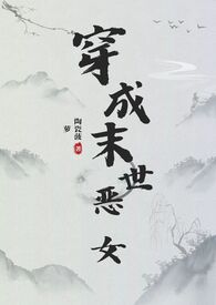 穿成末世恶女肿么破(INPM)