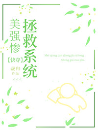 美强惨炮灰拯救系统快穿免费