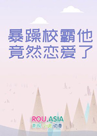 暴躁校霸他竟然恋爱了TXT