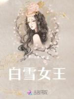 白雪公主王后视频白雪公主的魔法