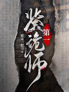 第一鉴诡师谁先表白
