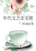 年代文走无常听雨问雪原著