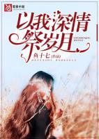 以我深情祭岁月txt百度