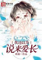 我还以为爱情来了