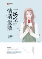 爱随风散一场空