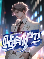 贴身护卫是干嘛的