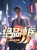 绝品神医王东免费阅读