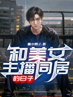 和女主播谈恋爱的
