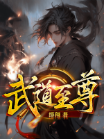 无道至尊