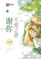 谢你不娶之恩离开你真是太好了