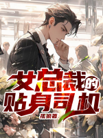女总裁的贴身司机免费播放