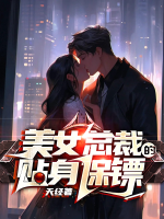 美女总裁的近身高手