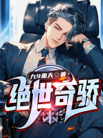 绝世奇娇未删节全文阅读