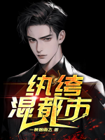 纨绔混都市舒涵