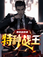 特种战王穿越到原始的