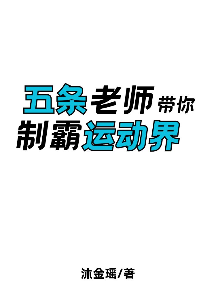 五条老师带你制霸运动界by沐金瑶