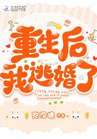 重生后我逃婚了百度