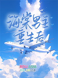 海棠男主重生后被囚禁了吗