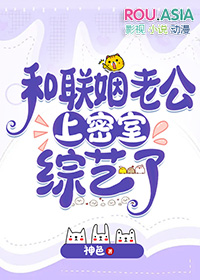 和联姻老公上密室综艺了by神