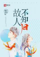 故人不知归by雁南妃
