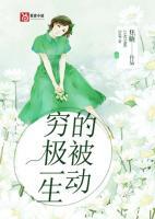 穷极一生后面是什么