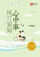 风月可知心底事大结局