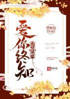 爱你终成惘然第十章