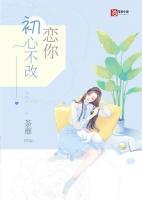 初心不改是什么生肖