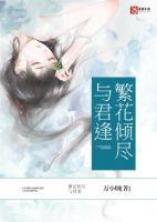 繁花倾尽与君绝