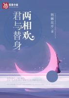 与替身仙君和离后作者明蔻