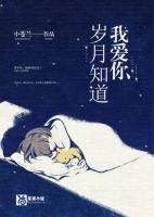 岁月知道我爱你一直爱你陆星洲苏莜