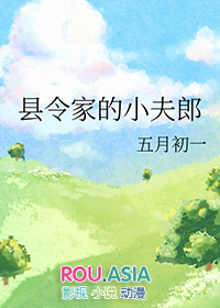 县令家的小夫郎阅读
