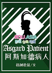 阿斯加德最后
